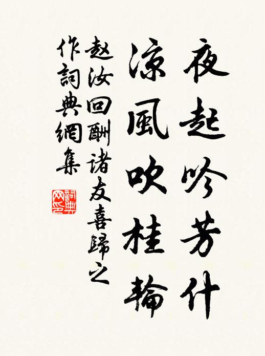 赵汝回夜起吟芳什，凉风吹桂轮书法作品欣赏