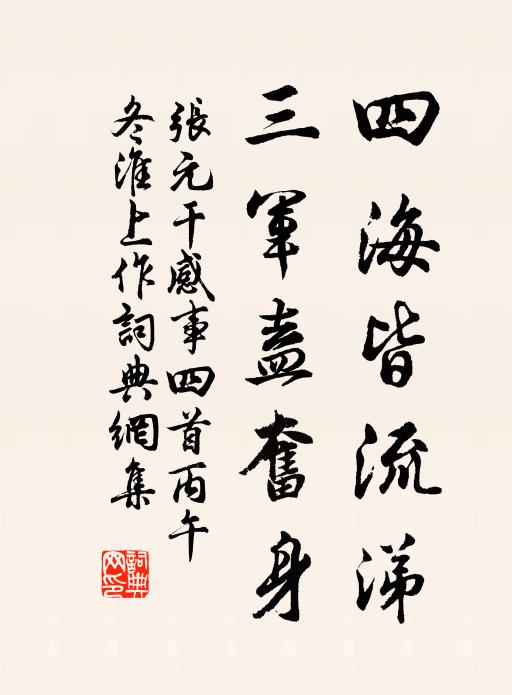 张元干四海皆流涕，三军盍奋身书法作品欣赏
