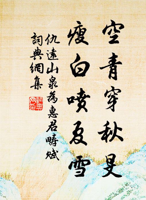 仇远空青穿秋旻，瘦白喷夏雪书法作品欣赏