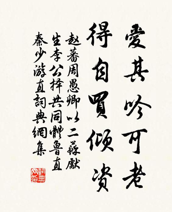 赵蕃爱其吟可老，得自买倾资书法作品欣赏