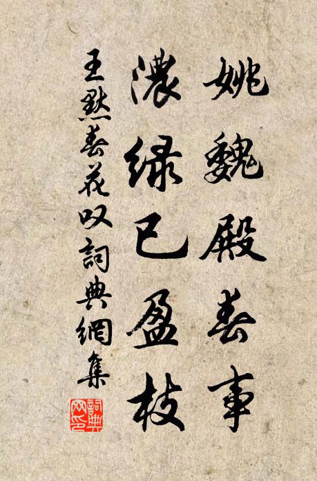 王默姚魏殿春事，浓绿已盈枝书法作品欣赏