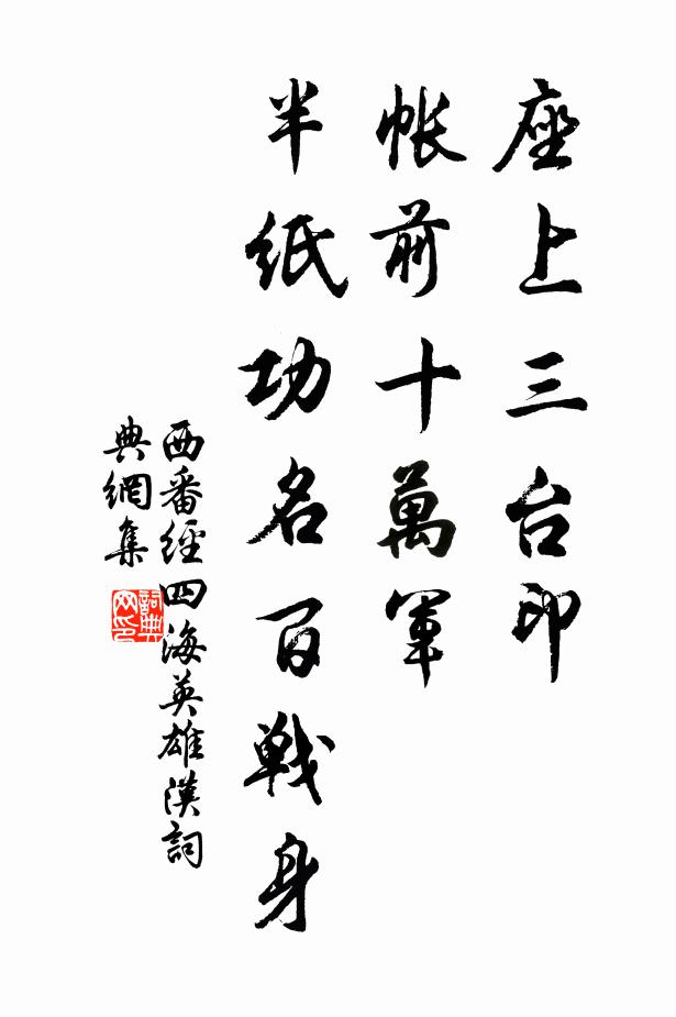 佚名座上三台印，帐前十万军，半纸功名百战身书法作品欣赏