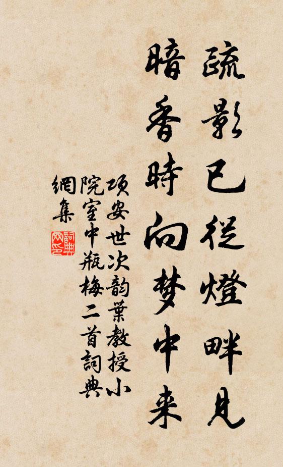 项安世疏影已从灯畔见，暗香时向梦中来书法作品欣赏