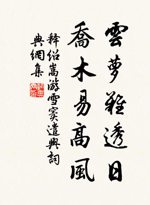 释绍嵩云萝难透日，乔木易高风书法作品欣赏