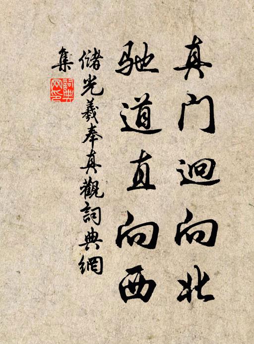 储光羲真门迥向北，驰道直向西书法作品欣赏