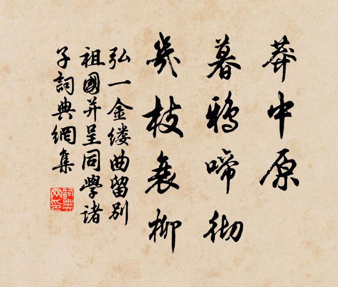 弘一莽中原，暮鸦啼彻，几枝衰柳书法作品欣赏