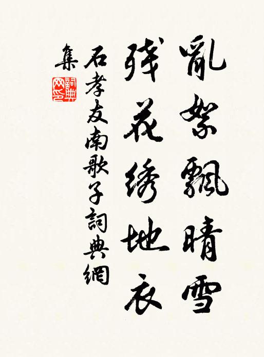石孝友乱絮飘晴雪，残花绣地衣书法作品欣赏