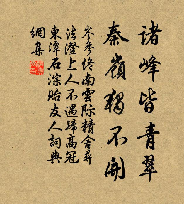 岑参诸峰皆青翠,秦岭独不开书法作品欣赏