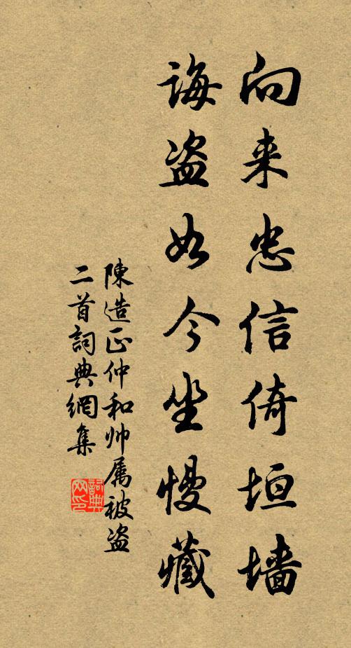 陈造向来忠信倚垣墙，诲盗如今坐慢藏书法作品欣赏