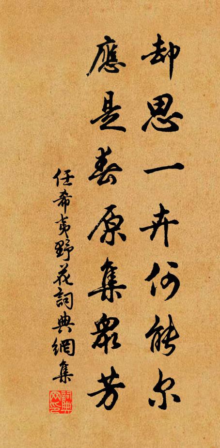 任希夷却思一卉何能尔，应是春原集众芳书法作品欣赏
