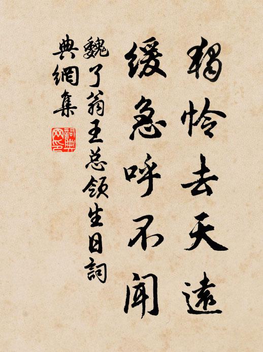 魏了翁独怜去天远，缓急呼不闻书法作品欣赏