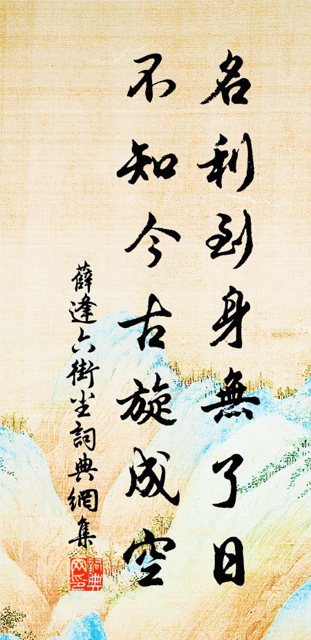 薛逢名利到身无了日，不知今古旋成空书法作品欣赏