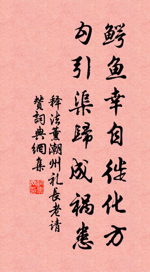 释法薰鳄鱼幸自徙化方，勾引渠归成祸患书法作品欣赏