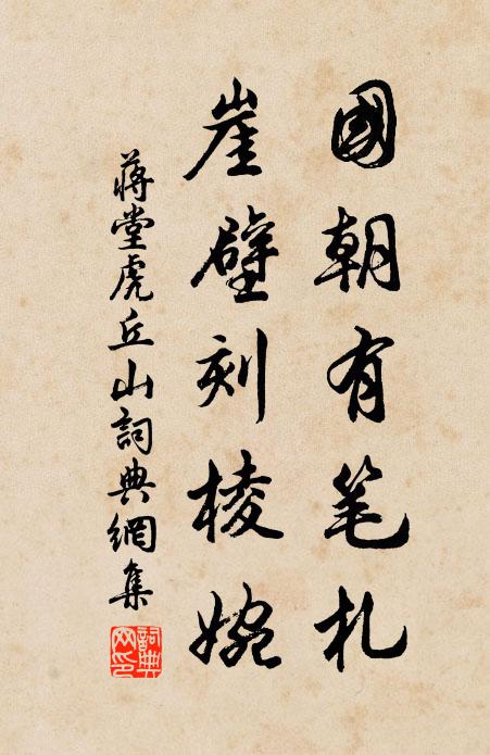 蒋堂国朝有笔札,崖壁刻棱婉书法作品欣赏