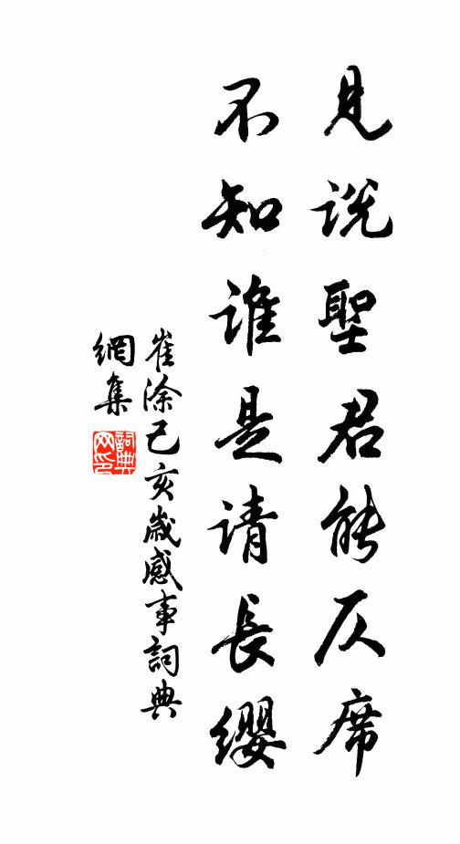 崔涂见说圣君能仄席，不知谁是请长缨书法作品欣赏