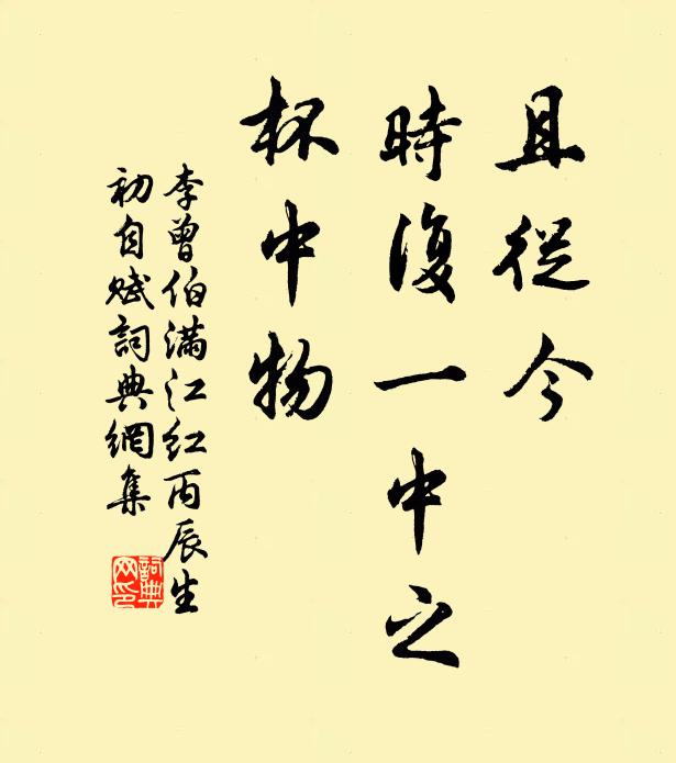 李曾伯且从今、时复一中之，杯中物书法作品欣赏