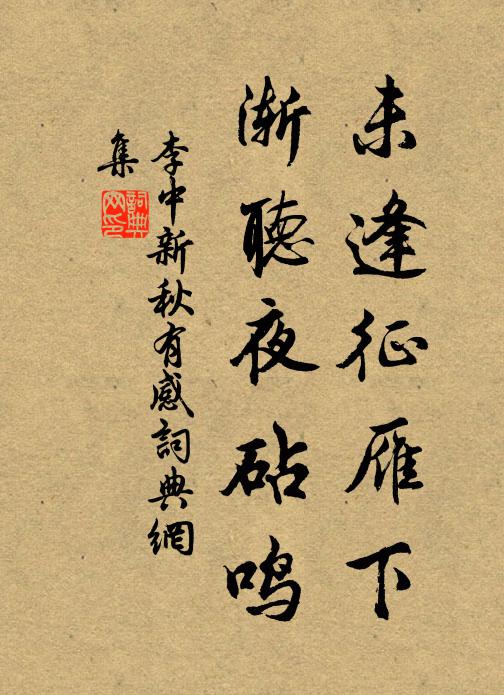 李中未逢征雁下，渐听夜砧鸣书法作品欣赏
