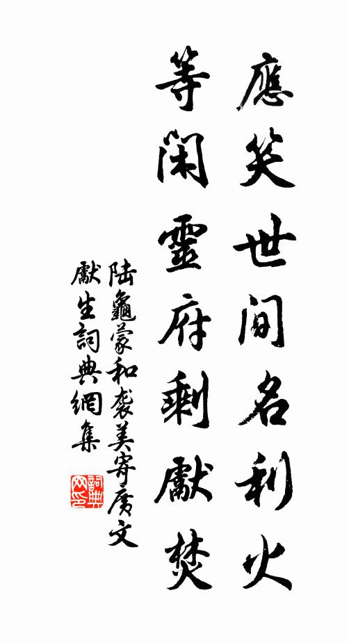 陆龟蒙应笑世间名利火，等闲灵府剩先焚书法作品欣赏