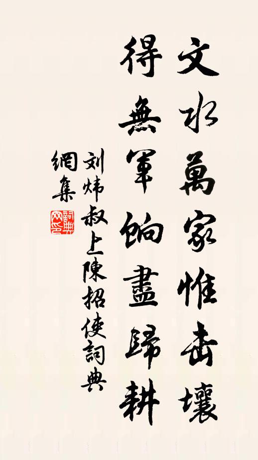 刘炜叔文水万家惟击壤，得无军饷尽归耕书法作品欣赏