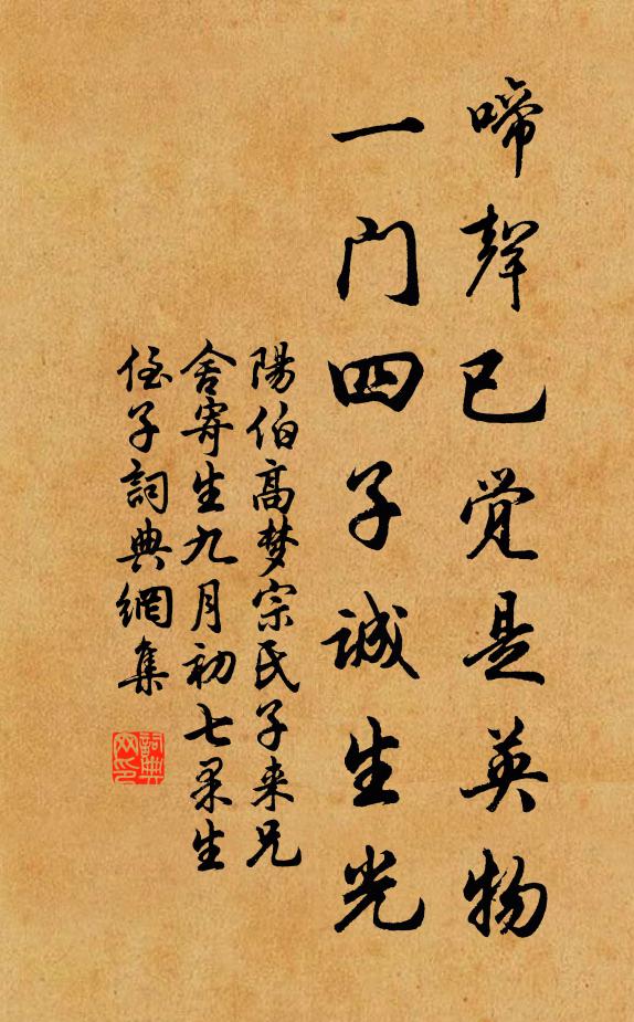 阳伯高啼声已觉是英物，一门四子诚生光书法作品欣赏