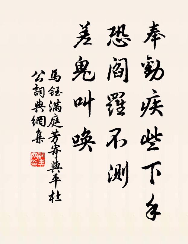马钰奉劝疾些下手，恐阎罗不测，差鬼叫唤书法作品欣赏