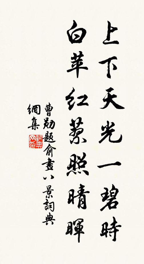 曹勋上下天光一碧时，白苹红蓼照晴晖书法作品欣赏