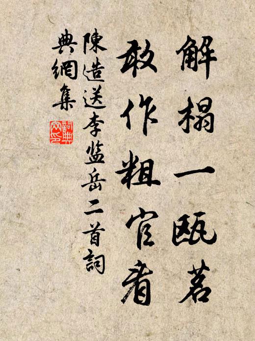 陈造解榻一瓯茗，敢作粗官看书法作品欣赏