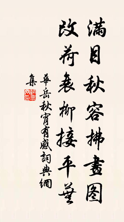华岳满目秋容拂画图，改荷衰柳接平芜书法作品欣赏