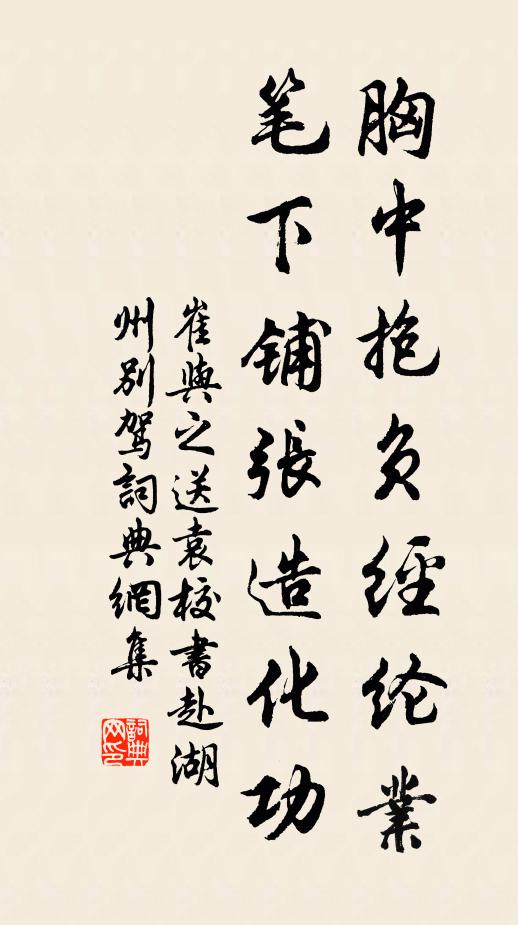 崔与之胸中抱负经纶业，笔下铺张造化功书法作品欣赏