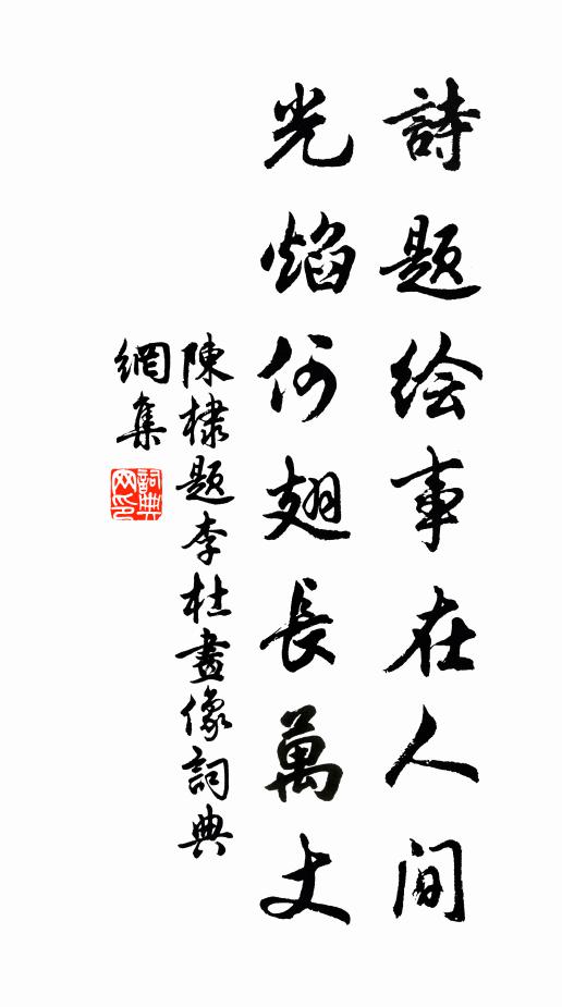 陈棣诗题绘事在人间，光焰何翅长万丈书法作品欣赏