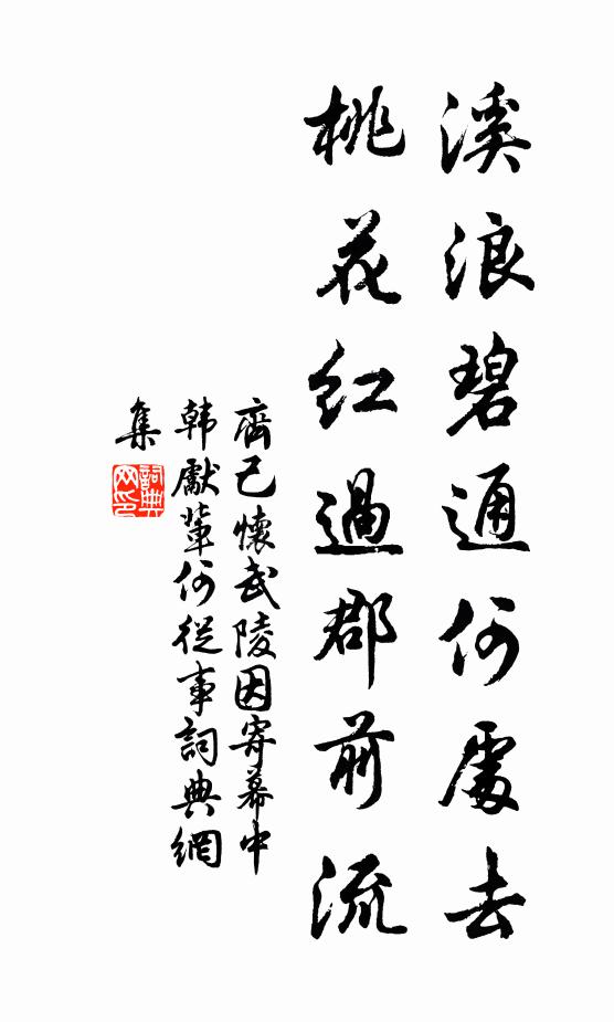 齐己溪浪碧通何处去，桃花红过郡前流书法作品欣赏