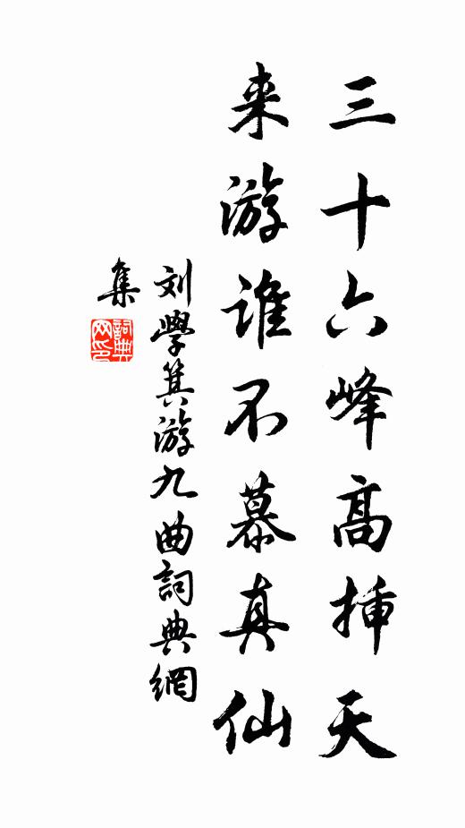 刘学箕三十六峰高插天，来游谁不慕真仙书法作品欣赏