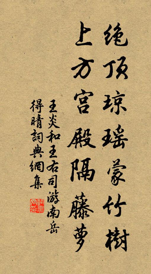 王炎绝顶琼瑶蒙竹树，上方宫殿隔藤萝书法作品欣赏