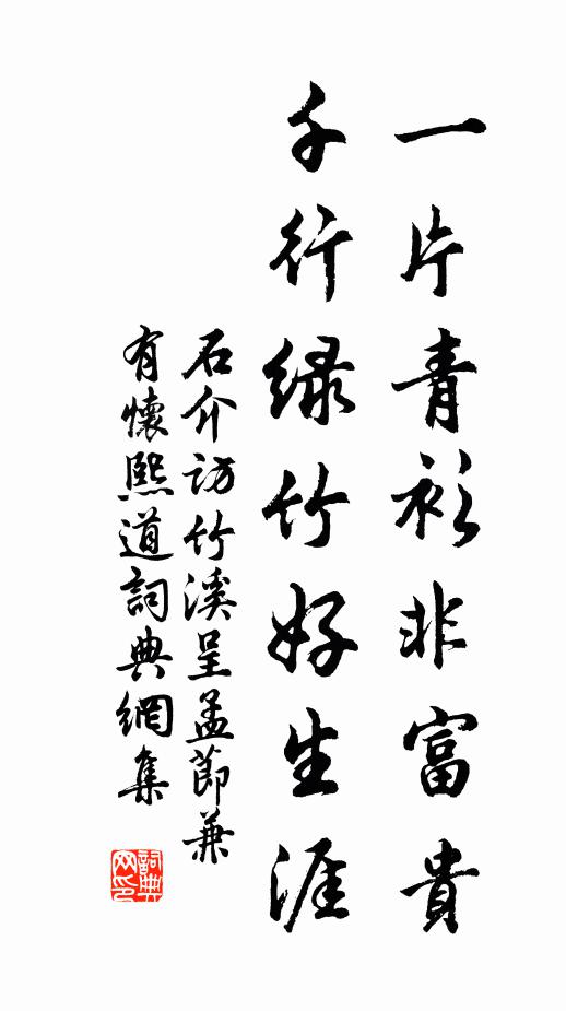 石介一片青衫非富贵，千行绿竹好生涯书法作品欣赏