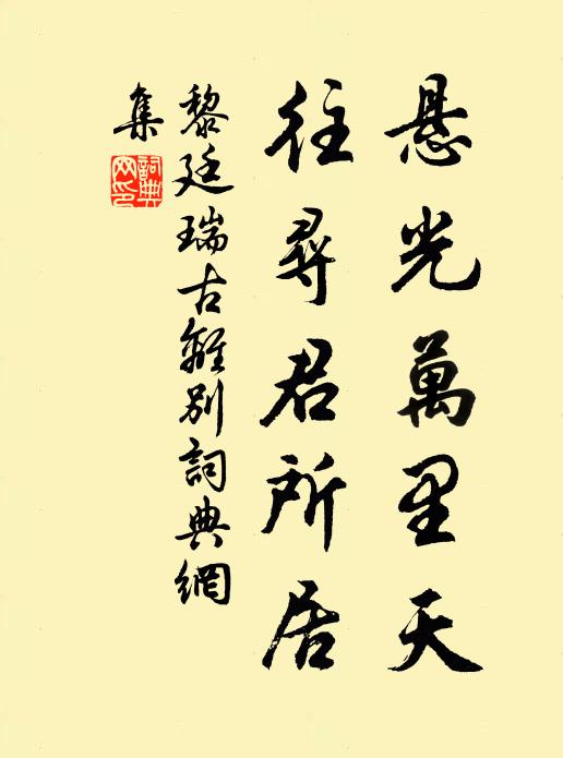 黎廷瑞悬光万里天，往寻君所居书法作品欣赏