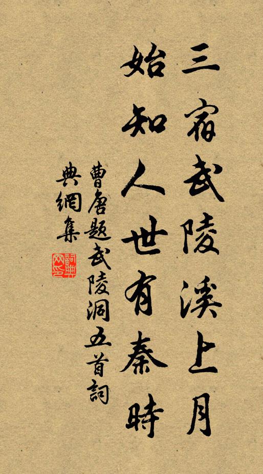 曹唐三宿武陵溪上月，始知人世有秦时书法作品欣赏
