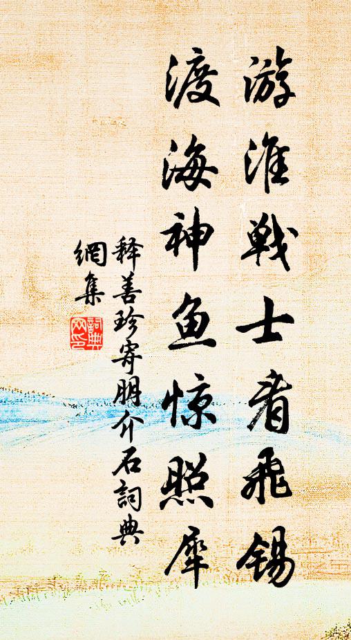 释善珍游淮战士看飞锡，渡海神鱼惊照犀书法作品欣赏