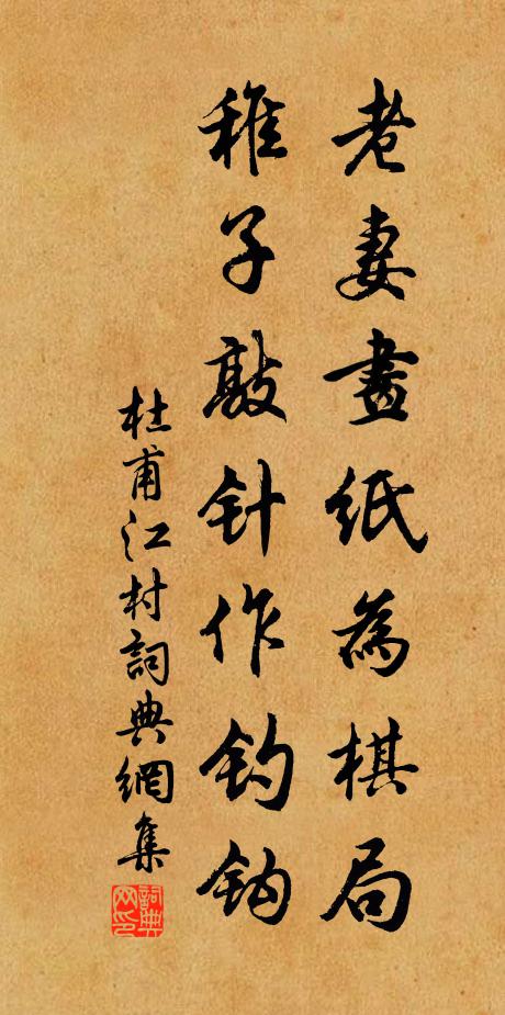 杜甫老妻画纸为棋局，稚子敲针作钓钩书法作品欣赏