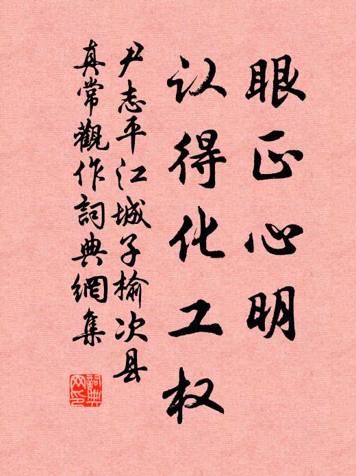 尹志平眼正心明，认得化工权书法作品欣赏