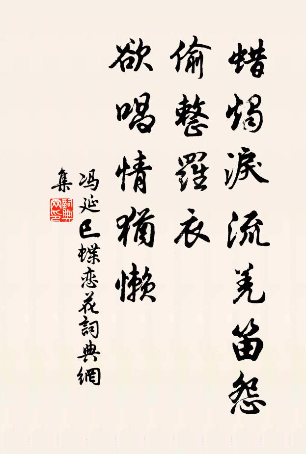 冯延巳蜡烛泪流羌笛怨，偷整罗衣，欲唱情犹懒书法作品欣赏