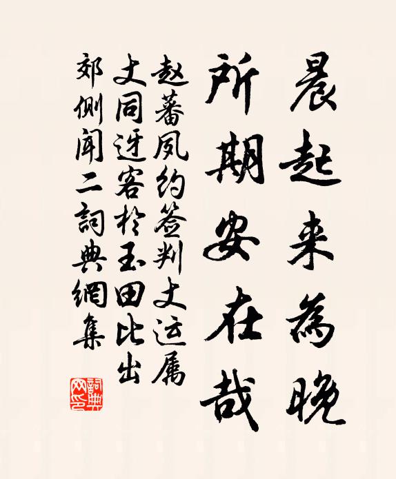 赵蕃晨起来为晚，所期安在哉书法作品欣赏