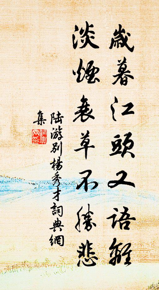 陆游岁暮江头又语离，淡烟衰草不胜悲书法作品欣赏