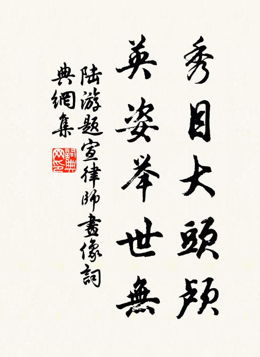 陆游秀目大头颅，英姿举世无书法作品欣赏