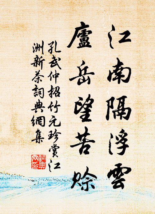 孔武仲江南隔浮云，庐岳望苦赊书法作品欣赏
