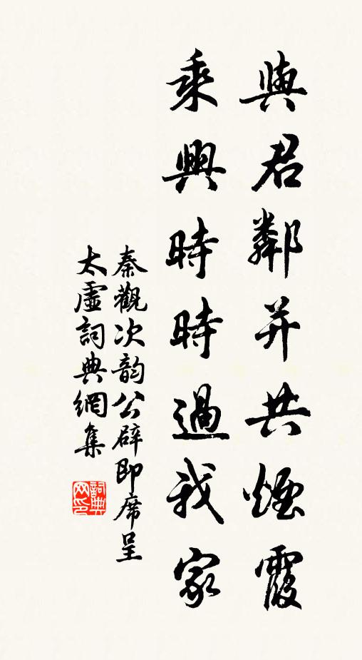 秦观与君邻并共烟霞，乘兴时时过我家书法作品欣赏