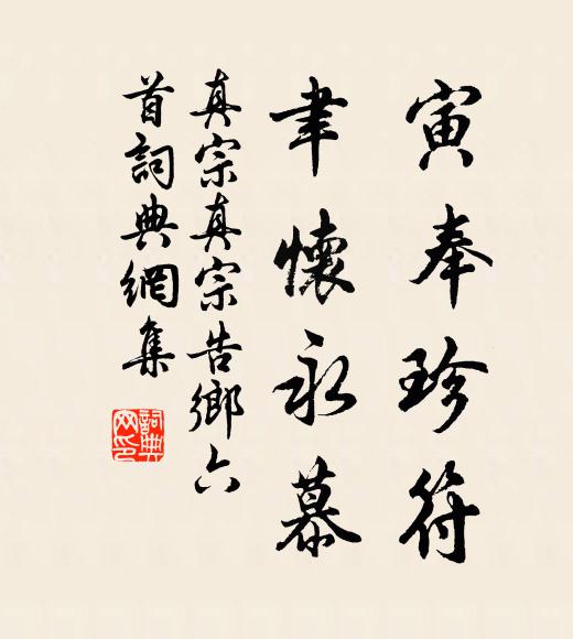 真宗寅奉珍符，聿怀永慕书法作品欣赏