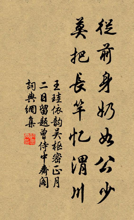王珪从前身奶如公少，莫把长竿忆渭川书法作品欣赏