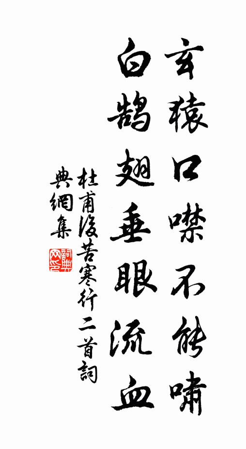 杜甫玄猿口噤不能啸，白鹄翅垂眼流血书法作品欣赏