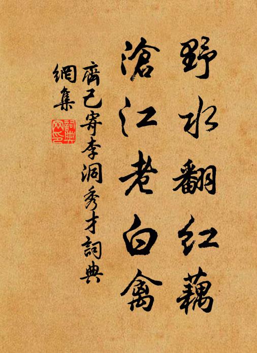 齐己野水翻红藕，沧江老白禽书法作品欣赏