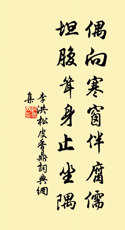 李洪偶向寒窗伴腐儒，坦腹耸身止坐隅书法作品欣赏
